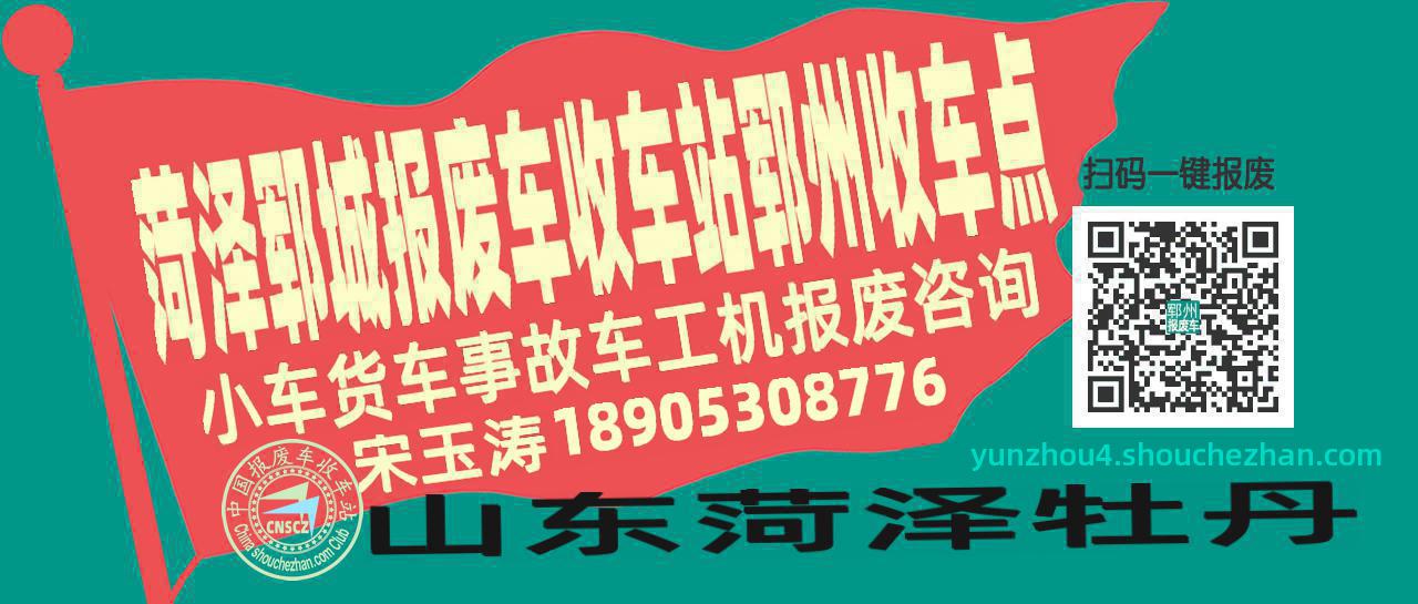 菏泽郓城报废车收车站郓州收车点